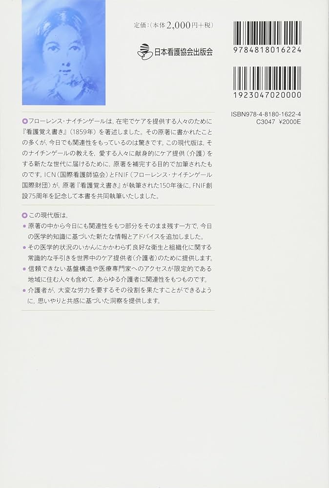 現代に読み解く ナイチンゲール・看護覚え書き―すべてのケア提供